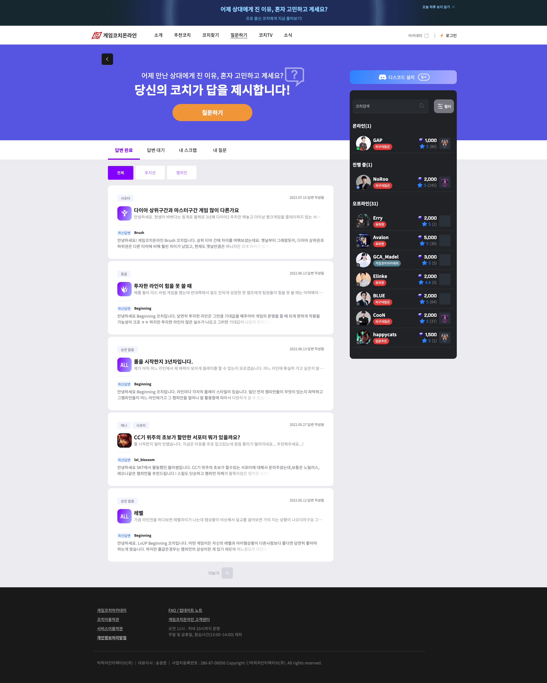 게임코치온라인 질문·코치 목록 화면