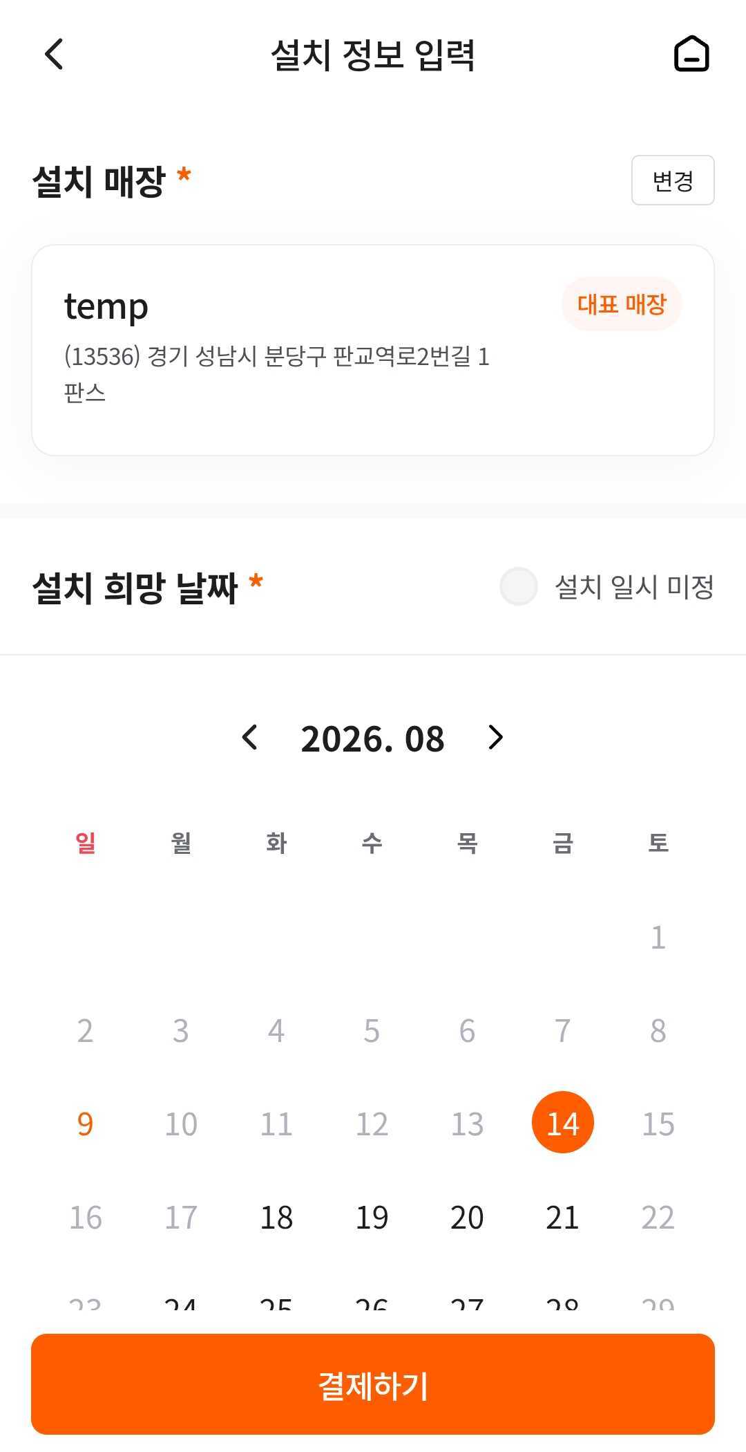 키퍼 설치 정보 입력 화면