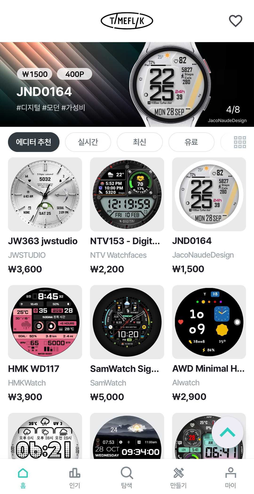 타임플릭 워치페이스 앱 화면
