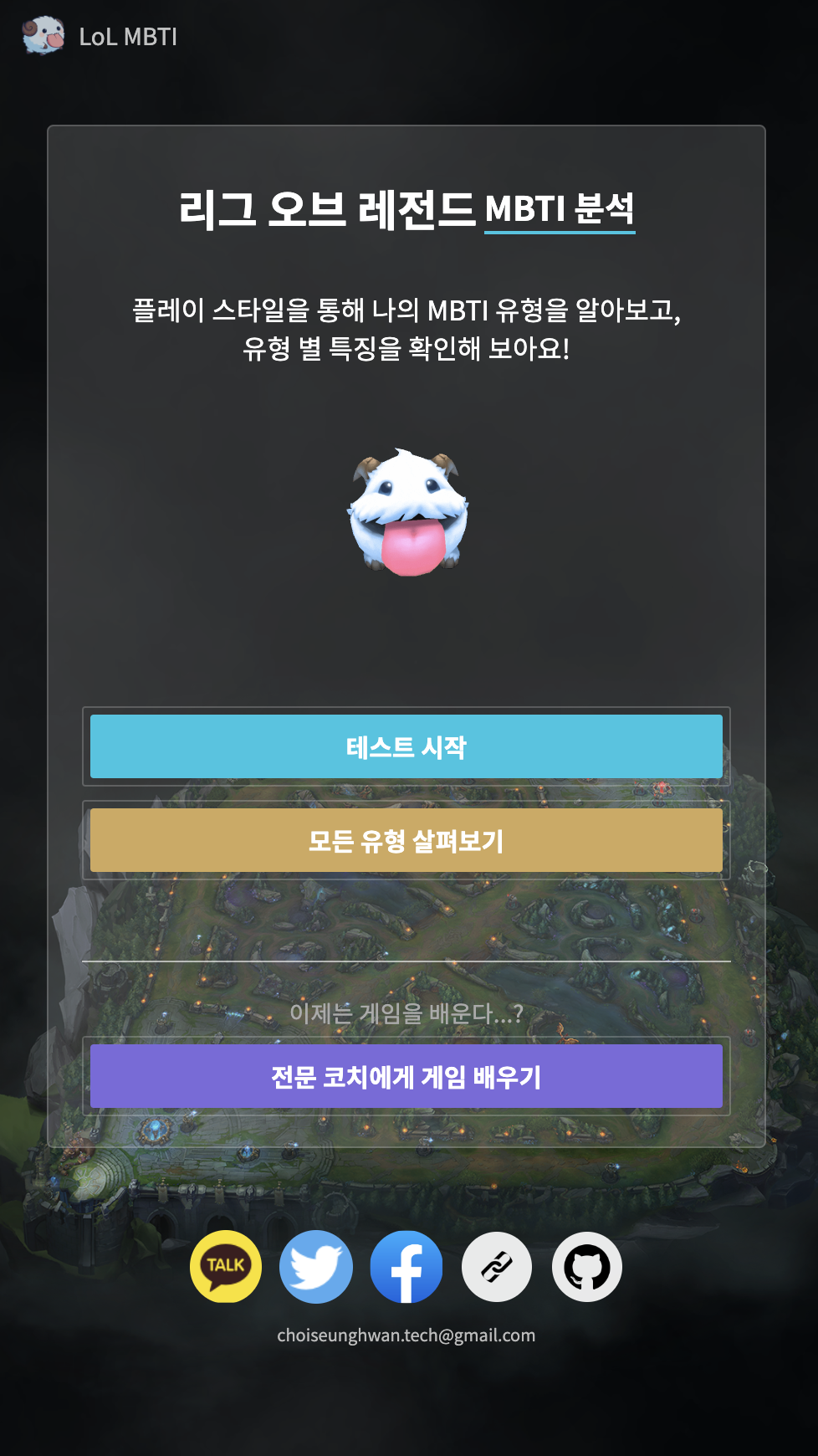 마케팅용 사이드 프로젝트 개발 - 리그 오브 레전드 MBTI 사이트